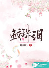 鲛珠泪