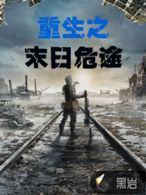 重生之末日危途