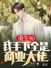 重生90，我手下全是商业大佬