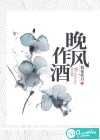 晚风作酒