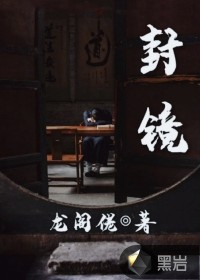 封镜