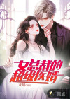 女总裁的超级医婿