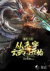 盛世大唐，从杀穿玄武门开始！