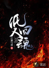 纸人回魂