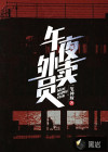 午夜外卖员