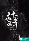 夜的十二章