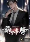 谁与争锋