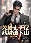 欠债七千亿，我被迫下山