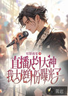 直播人均大神，我大佬身份曝光了