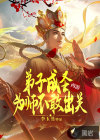 西游：弟子成圣，为师不敢出关