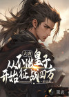 大唐：从不做皇子开始征战四方