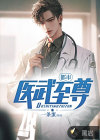 都市医武至尊