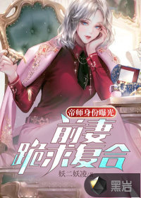 帝师身份曝光，前妻跪求复合