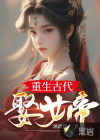 重生古代娶女帝