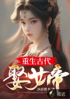 重生古代娶女帝