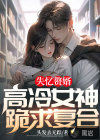 失忆赘婿：高冷女神跪求复合！