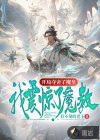 开局夺舍魔皇，我震惊了魔教