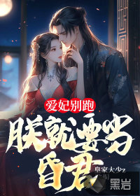 爱妃别跑，朕就要当昏君