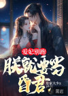 爱妃别跑，朕就要当昏君