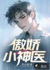 傲娇小神医