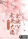 郡主小心，未来大佬会读心