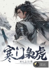 寒门枭虎