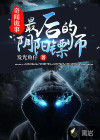 奇闻诡事：最后的阴阳镖师