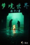 梦境世界