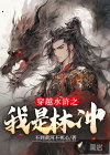 穿越水浒之我是林冲