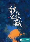 独家收藏