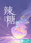 辣糖