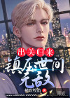 出关归来，镇压世间无敌