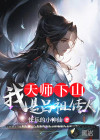 天师下山：我是吕祖传人