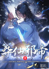 葬仙邪帝
