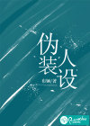 伪装人设