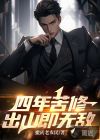 四年苦修，出山即无敌
