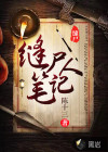 缝尸人笔记