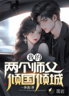我的两个师父倾国倾城