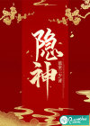 隐神