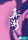 弄潮