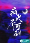 疯犬不可驯