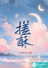 搓酥