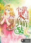 小苹果萌萌哒