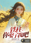 铁柱，你娶了我吧