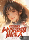 放弃白月光，村里的姑凉很迷人