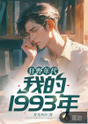 狂野年代：我的1993年