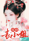 侯府表小姐