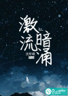 激流暗涌