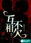 互不相欠