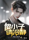 昏迷三年，我娶了小妈做老婆